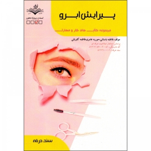 نمونه سوالات پیرایش ابرو با پاسخ ( جدید )
