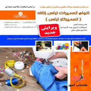 نمونه سوالات تعمیرکار لباس با پاسخ ( جدید )