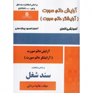 نمونه سوالات آرایشگر دائم صورت با پاسخ ( جدید )