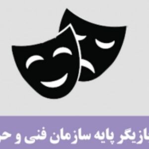 نمونه سوالات بازیگر پایه با پاسخ ( جدید )