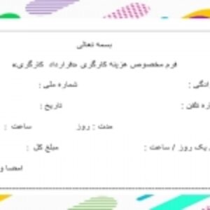 فرم خام قرارداد کارگری درمدارس