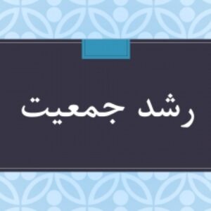 رشد جمعیت