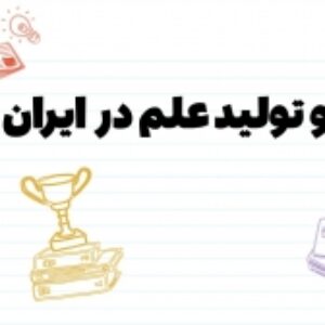 علم و تولید علم در ایران