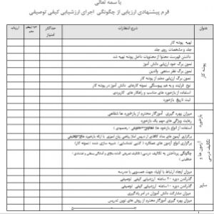 فرم پیشنهادی ارزیابی از چگونگی  اجرای ارزشیابی کیفی توصیفی