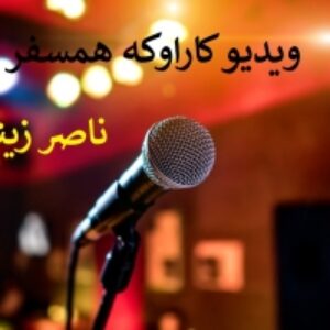 بیکلام با متن متحرک آهنگ همسفر ناصر زینعلی