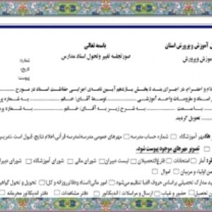 صورتجلسه تغییر وتحول اسناد مدارس