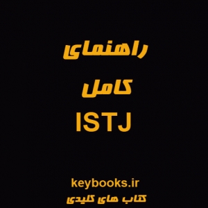 راهنمای کامل ISTJ