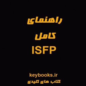 راهنمای کامل ISFP