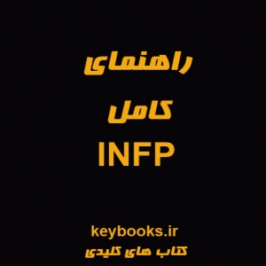 راهنمای کامل INFP