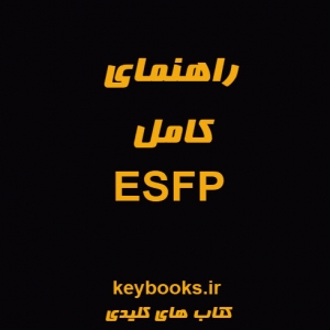 راهنمای کامل ESFP