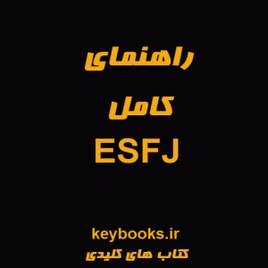 راهنمای کامل ESFJ