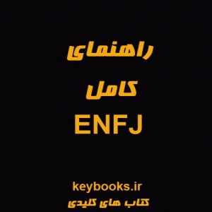 راهنمای کامل ENFJ