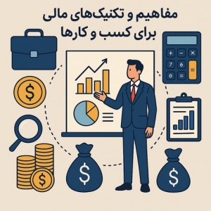 مفاهیم و تکنیک های مالی برای کسب کارها (پاورپوینت)