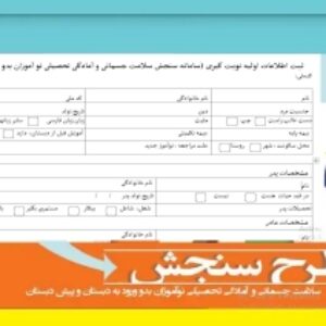 ثبت اطلاعات اولیه نوبت گیری سامانه سنجش سلامت جسمانی و آمادگی تحصیلی نو آموزان بدو ورود به دبستان