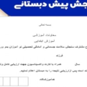 برگه معرفی به پایگاه طرح مشترک سنجش سلامت جسمانی و آمادگی تحصیلی نو آموزان بدو ورود به دبستان