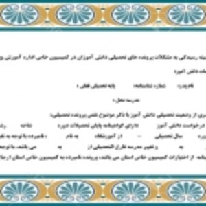 صورت جلسه كميته رسيدگي به مشكلات پرونده هاي تحصيلي دانش آموزان در كميسيون خاص اداره آموزش وپرورش ویژه تغییر جن سیت دانش آموزان