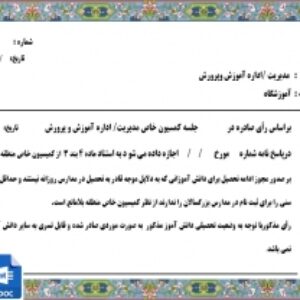 فرم خام مجوز کمیسیون خاص آموزش وپرورش جهت صدور مجوز ادامه تحصیل برای دانش آموزانی که به دلایل موجه قادر به تحصیل در مدارس روزانه نیستند