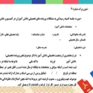 فرم خام صورت جلسه كميته رسيدگي به تغییر نام ونام خانوادگی  دانش آموزان در كميسيون خاص اداره آموزش وپرورش منطقه