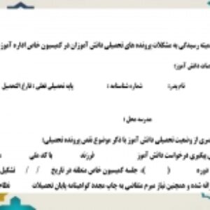 فرم خام صورت جلسه كميته رسيدگي مفقود شدن پرونده های دانش آموزان در كميسيون خاص اداره آموزش وپرورش منطقه