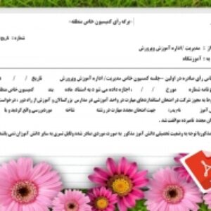 فرم خام مجوز کمیسیون خاص آموزش وپرورش جهت صدور مجوز شرکت دانش آموزان در امتحان استانداردهای مهارت در واحد آموزشی در مدارس