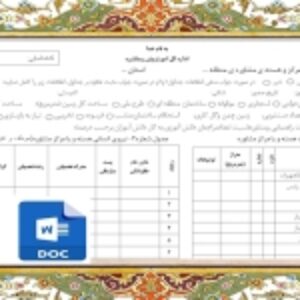 نمون برگ شماره دو اطلاعات مركز و هسته ي مشاوره ي منطقه