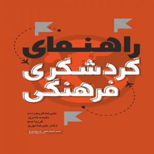 نمونه سوالات راهنمای گردشگری فرهنگی با پاسخ ( جدید )
