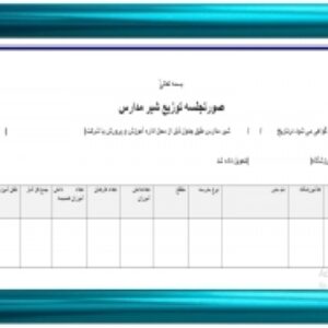 فرم توزیع شیرمدارس