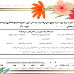 كاربرگ ارسال فهرست نمرات اردوی عملی آمادگی دفاعی مرحله دوم و سوم دانش آموزان دختر پایه دهم متوسطه نظری و دوازدهم