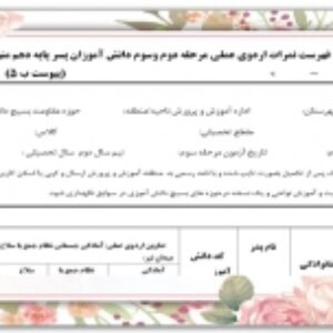 كاربرگ ارسال فهرست نمرات اردوی عملی آمادگی دفاعی مرحله دوم وسوم دانش آموزان پسر پایه دهم متوسطه نظری و دوازدهم
