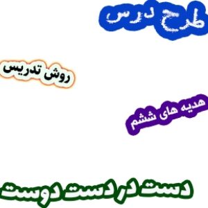 طرح درس و روش تدریس هدیه های آسمان ششم، درس8: دست در دست دوست