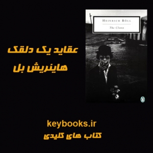 تحلیل رمان عقاید یک دلقک اثر هاینریش بل