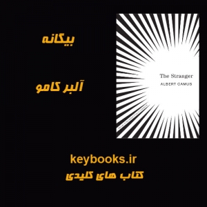 تحلیل رمان بیگانه اثر آلبر کامو