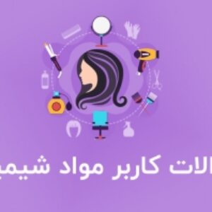 نمونه سوالات کاربر مواد شیمیایی با پاسخ ( جدید )
