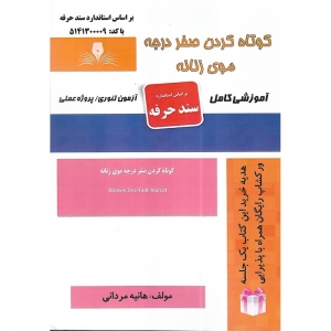 نمونه سوالات کوتاهی صفر درجه با پاسخ ( جدید )