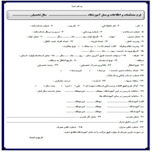 فرم مشخّصات و اطّلاعات پرسنل آموزشگاه