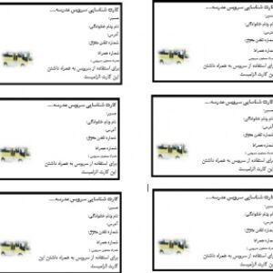 کارت شناسایی سرویس مدرسه