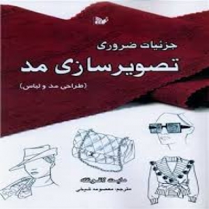 نمونه سوالات تصویرسازی مد با پاسخ ( جدید )
