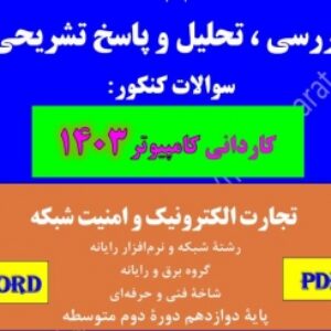 تحلیل سوالات کنکور کاردانی 1403- درس تجارت الکترونیک و امنیت شبکه