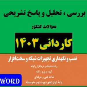 تحلیل سوالات کنکور کاردانی رشته کامپیوتر 1403 درس نصب و نگهداری تجهیزات شبکه و سخت افزار