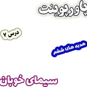 پاورپوینت هدیه های آسمان ششم دبستان، درس7: سیمای خوبان