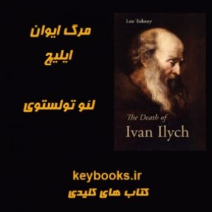تحلیل رمان مرگ ایوان ایلیچ اثر تولستوی