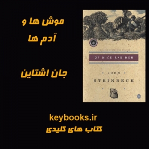تحلیل رمان موش ها و آدم ها اثر جان اشتاین بک