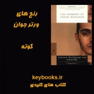 تحلیل رمان رنج های ورتر جوان اثر گوته