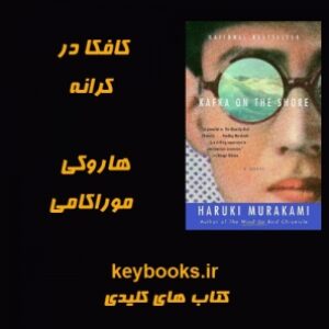 تحلیل رمان کافکا در کرانه اثر هاروکی موراکامی