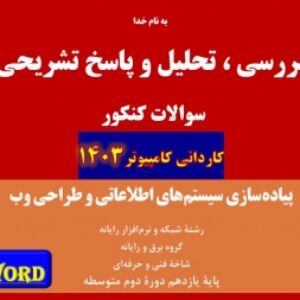 تحلیل سوالات کنکور کاردانی 1403| درس پیاده سازی سیستم های اطلاعاتی و طراحی وب پایه یازدهم