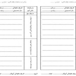 نمونه فرم ثبت مشاهدات - واقعه نگاری