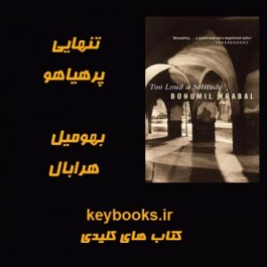 تحلیل رمان تنهایی پرهیاهو اثر بهومیل هرابال