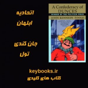 تحلیل رمان اتحادیه ی ابلهان اثر جان کندی تول