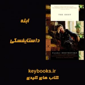 تحلیل رمان ابله اثر فئودور داستایفسکی