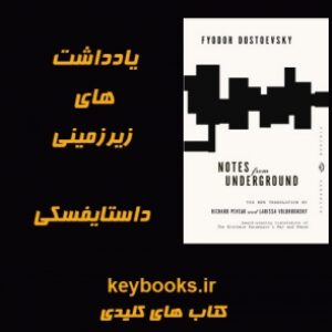 تحلیل رمان یادداشت های زیرزمینی اثر فئودور داستایفسکی